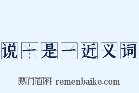 说一是一近义词是什么意思的图片